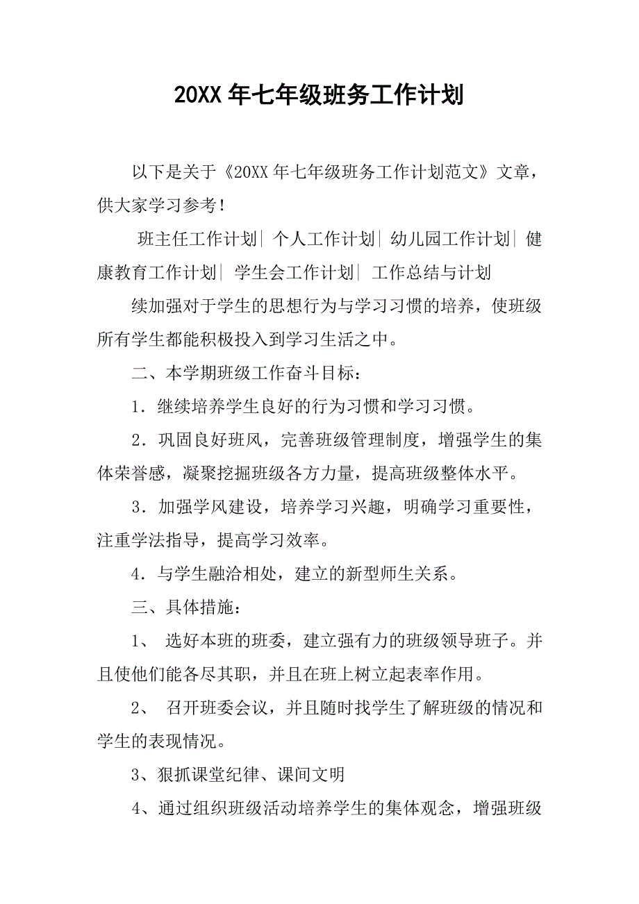 20xx年七年级班务工作计划_第1页