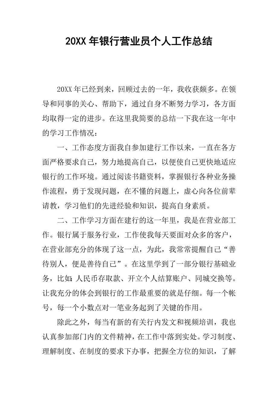 20xx年银行营业员个人工作总结_第1页