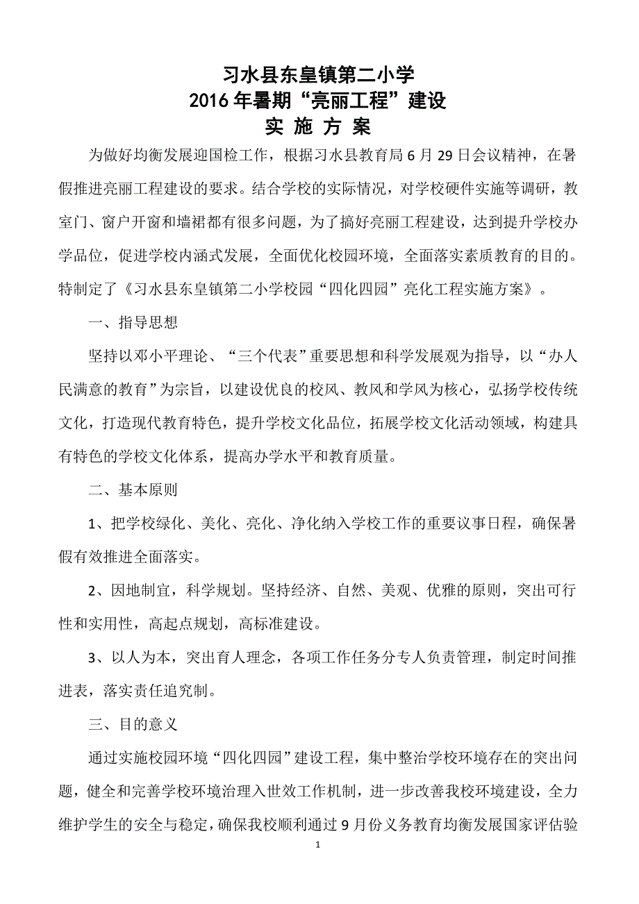 东皇镇第二小学迎“国检”校园绿化美化亮化工作实施_第1页