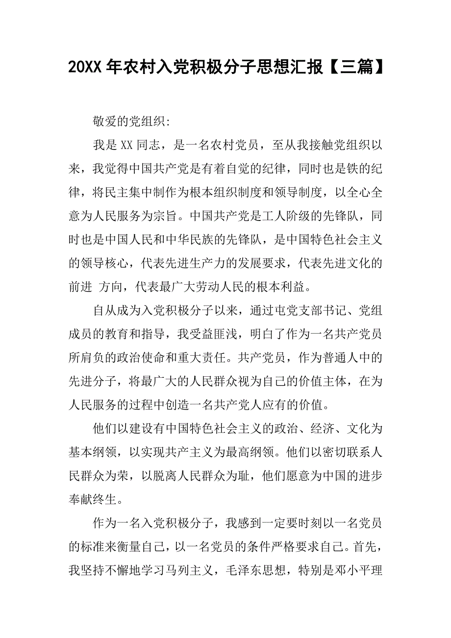 20xx年农村入党积极分子思想汇报【三篇】_第1页