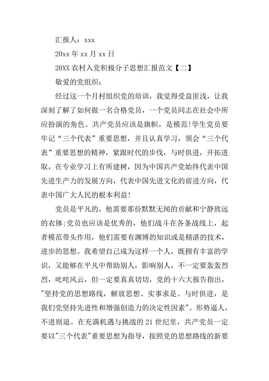 20xx年农村入党积极分子思想汇报【三篇】_第4页