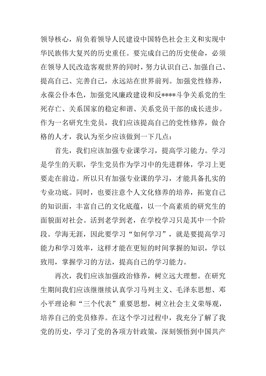 20xx年研究生入党思想汇报格式_第2页