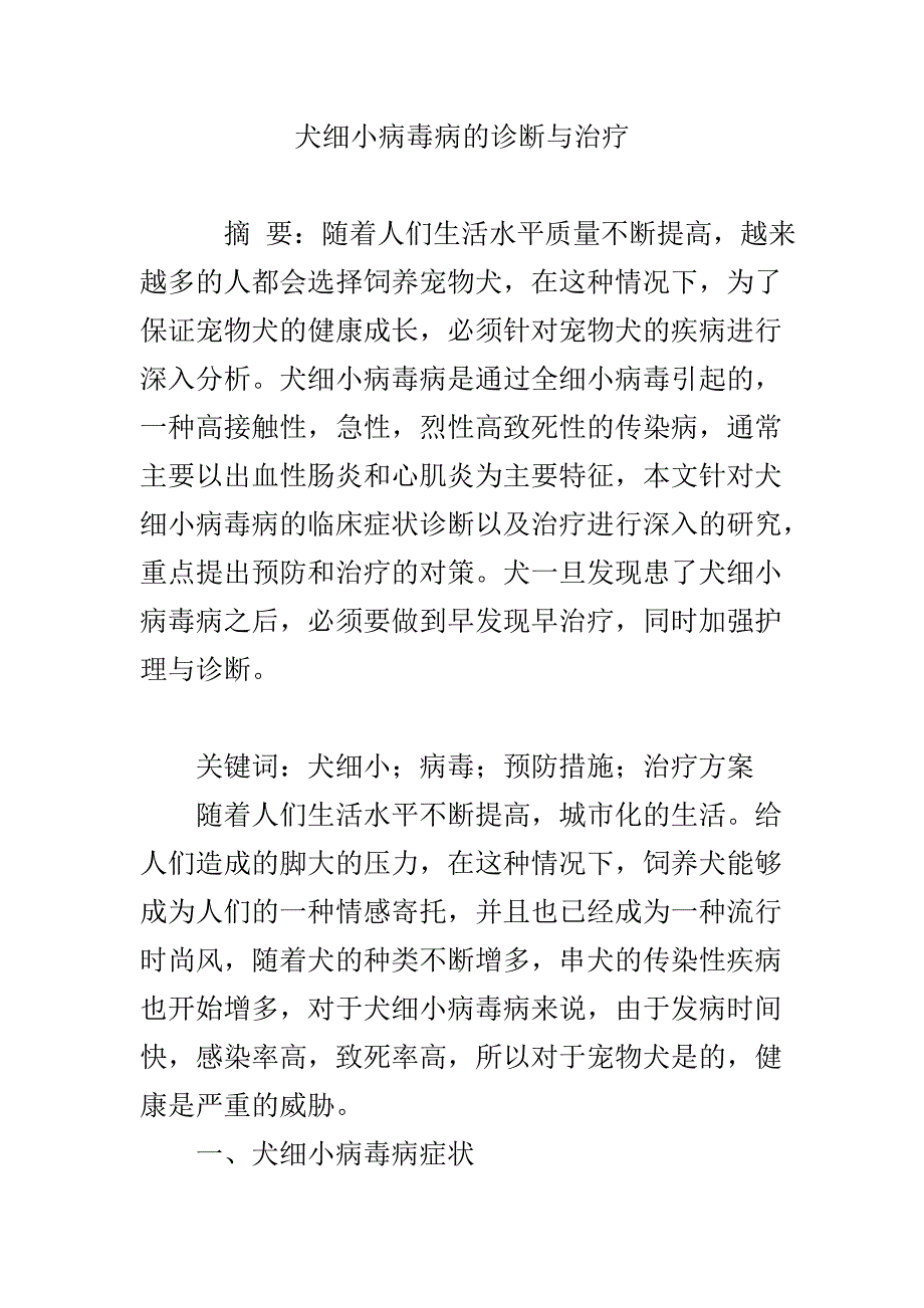 犬细小病毒病的诊断与治疗84821_第1页