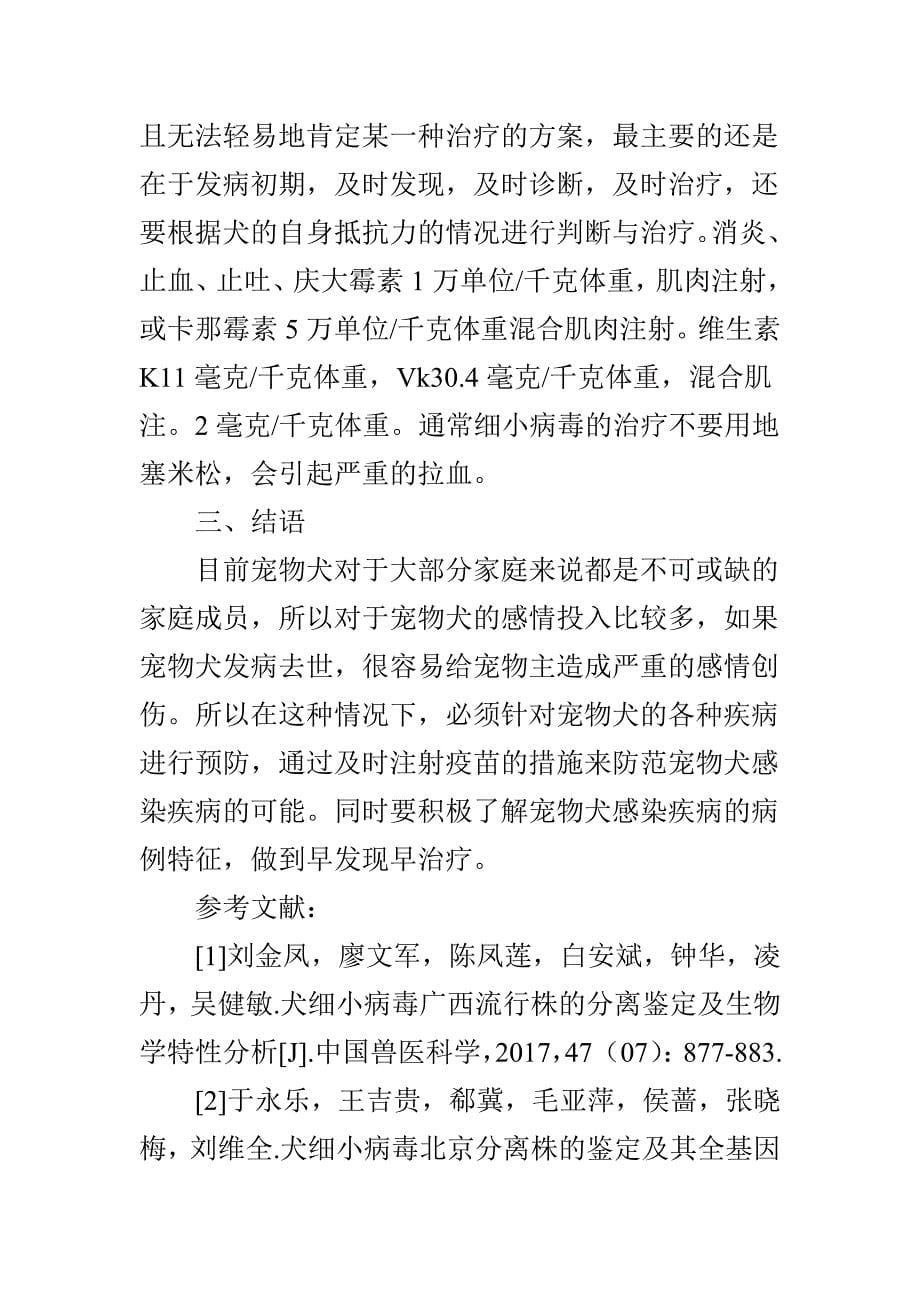 犬细小病毒病的诊断与治疗84821_第5页