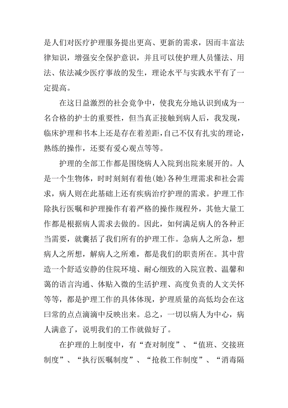 护理专业护士医院实习报告范本.doc_第2页