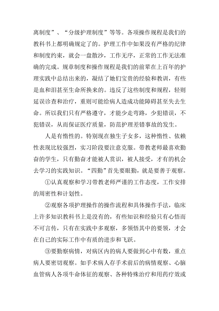 护理专业护士医院实习报告范本.doc_第3页