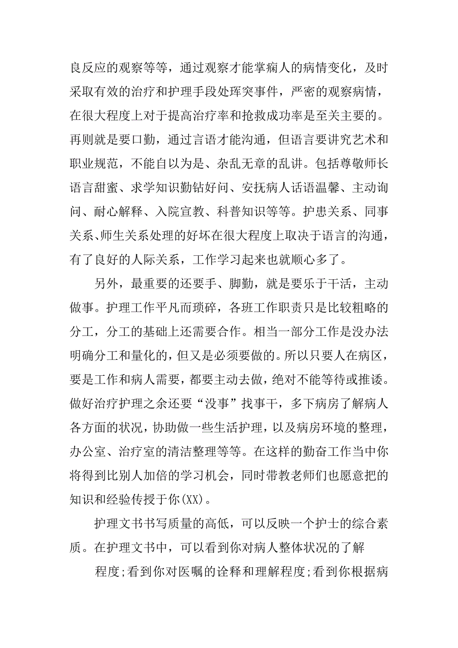 护理专业护士医院实习报告范本.doc_第4页