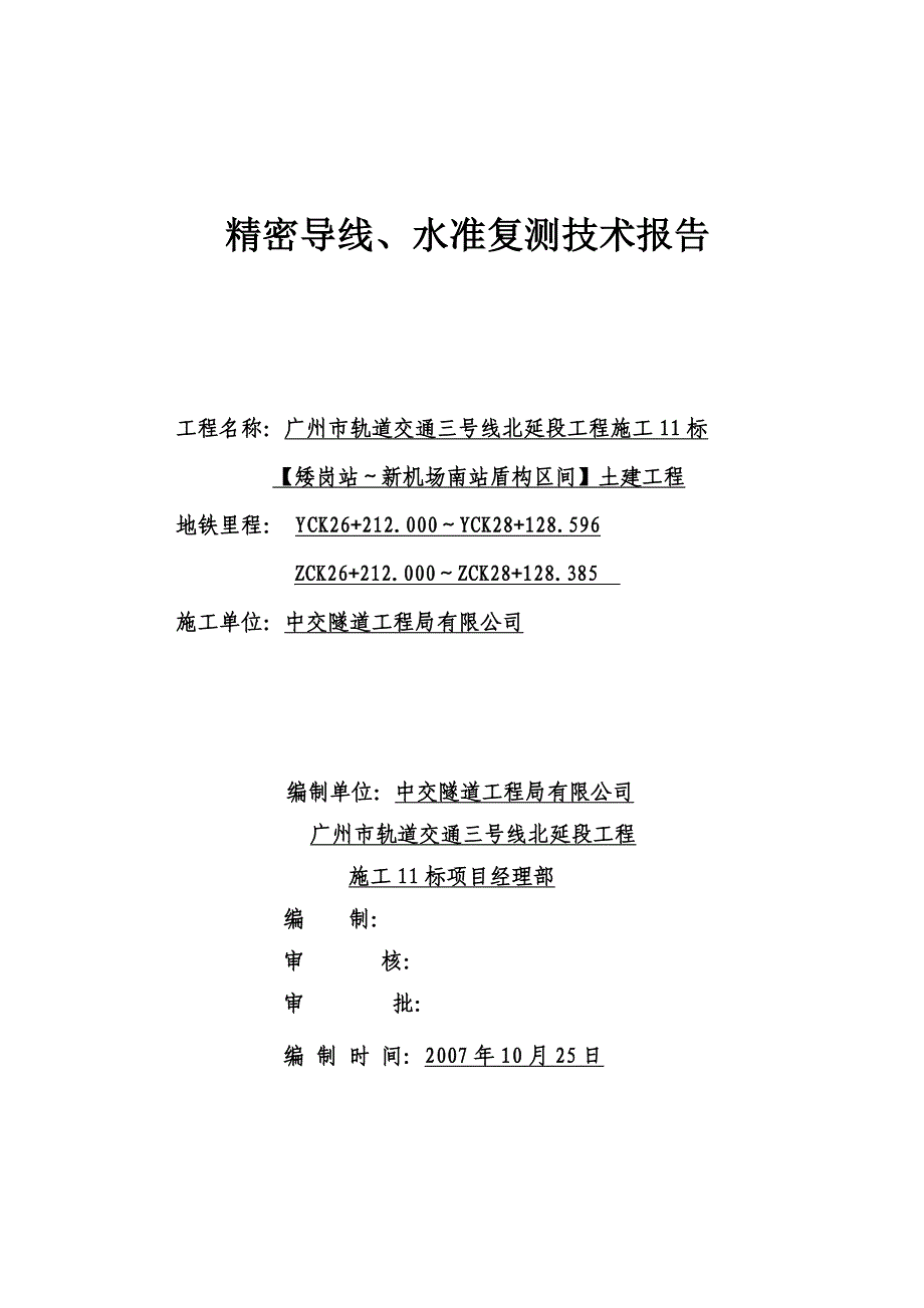 地铁导线复测成果报告(通过)(1)_第1页