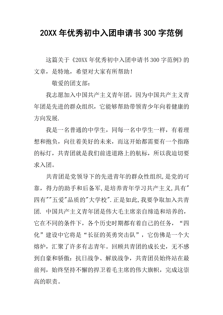 20xx年优秀初中入团申请书300字范例_第1页