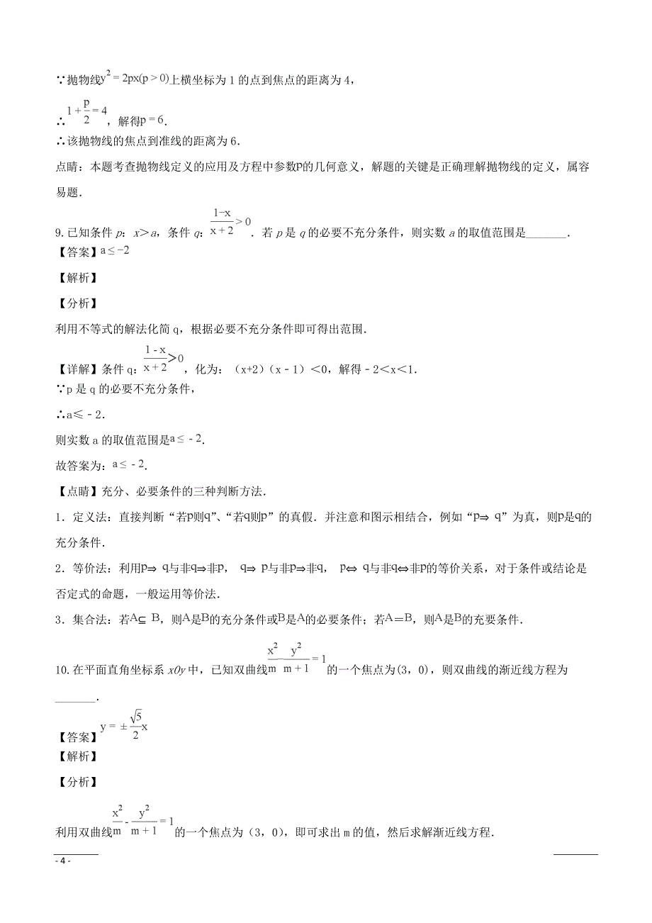 江苏省扬州市2019届高三上学期期中调研考试数学试题含答案解析_第4页