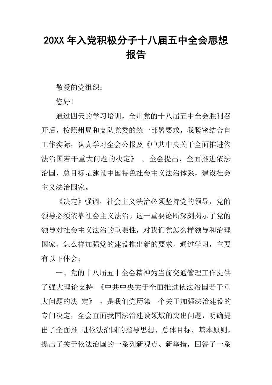 20xx年入党积极分子十八届五中全会思想报告_第1页