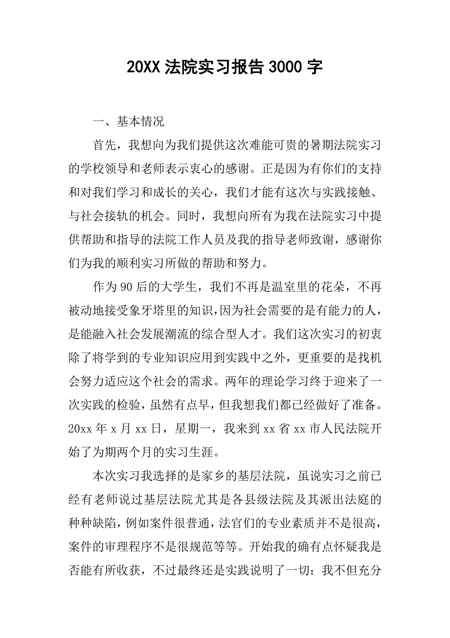 20xx法院实习报告3000字_第1页