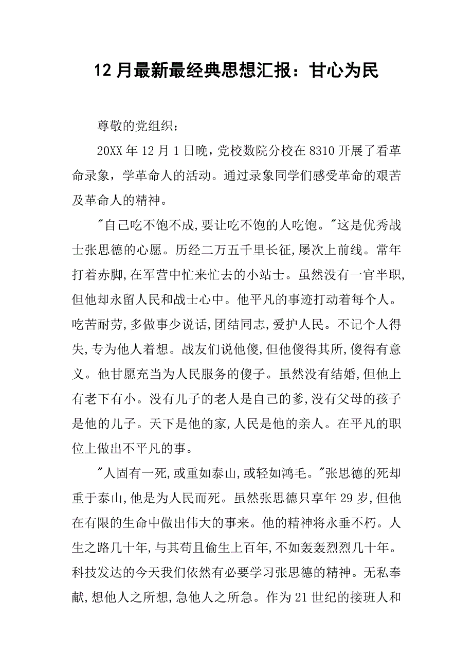 12月最新最经典思想汇报：甘心为民.doc_第1页