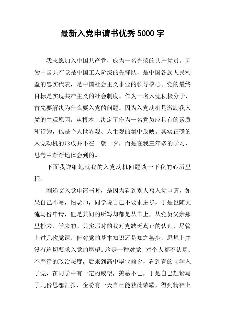 最新入党申请书优秀5000字_第1页