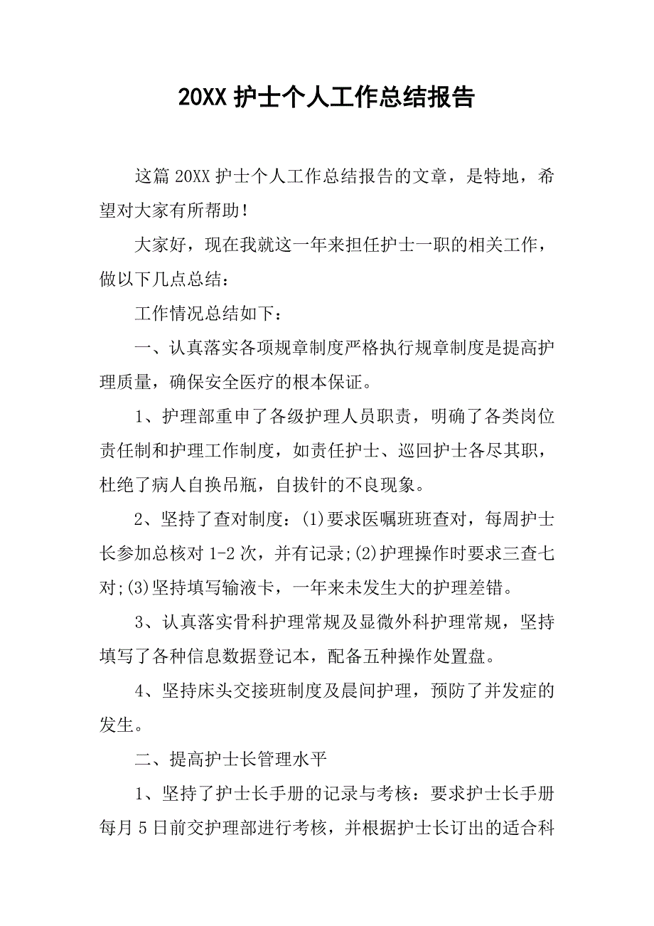 20xx护士个人工作总结报告_第1页