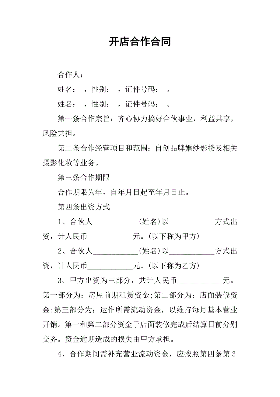 开店合作合同.doc_第1页