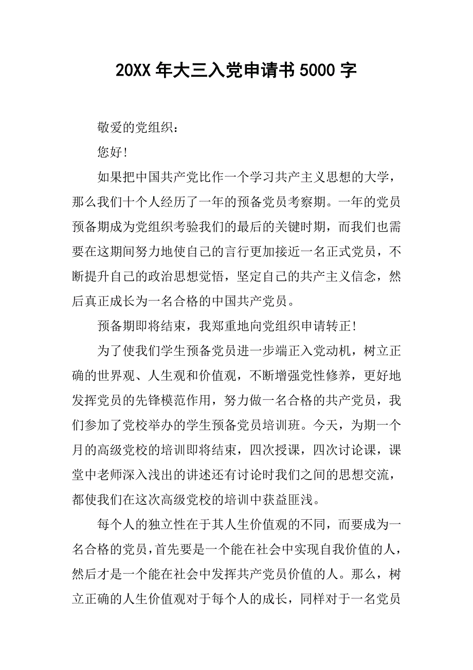 20年大三入党申请书5000字_第1页