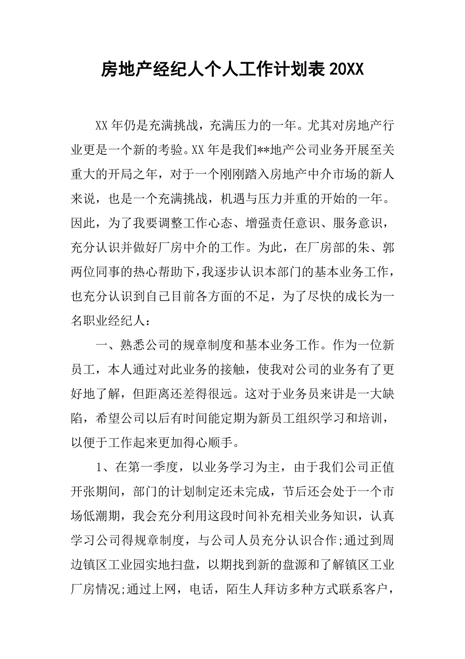 房地产经纪人个人工作计划表20xx_第1页