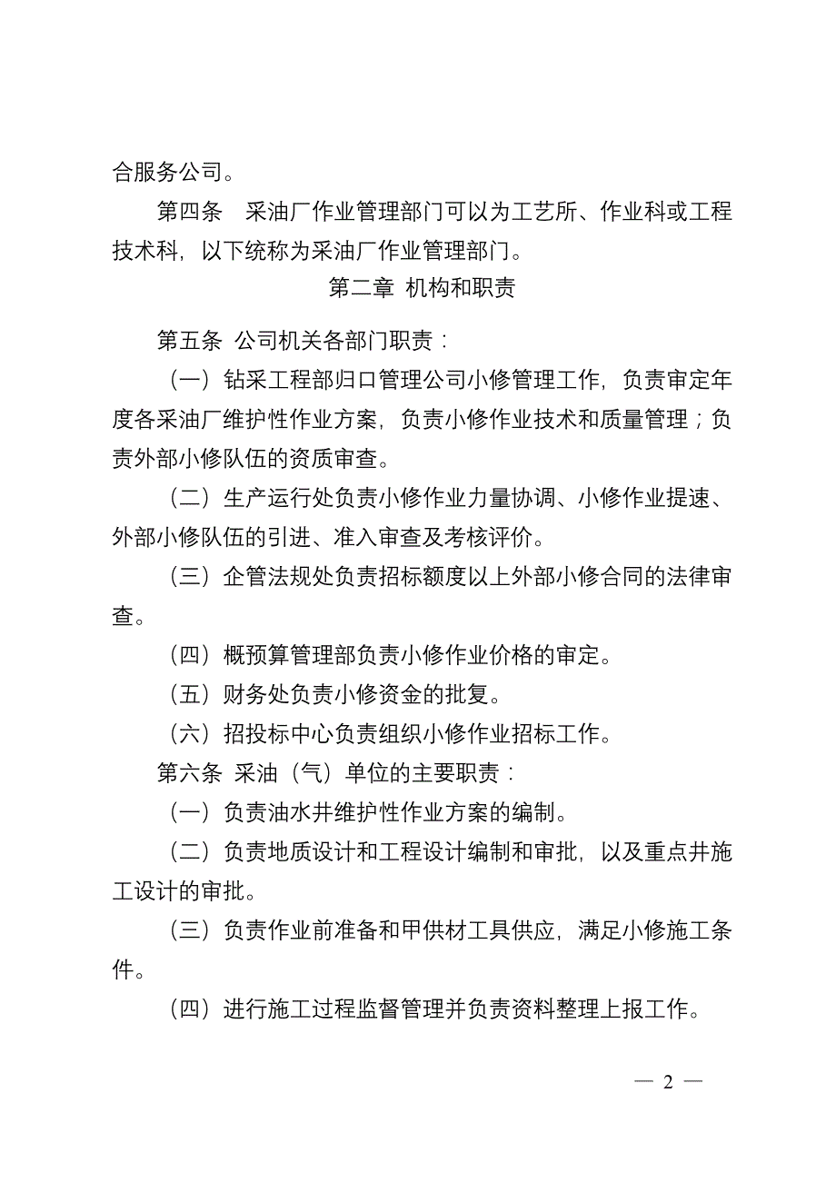 吉林油田公司小修作业管理办法_第2页