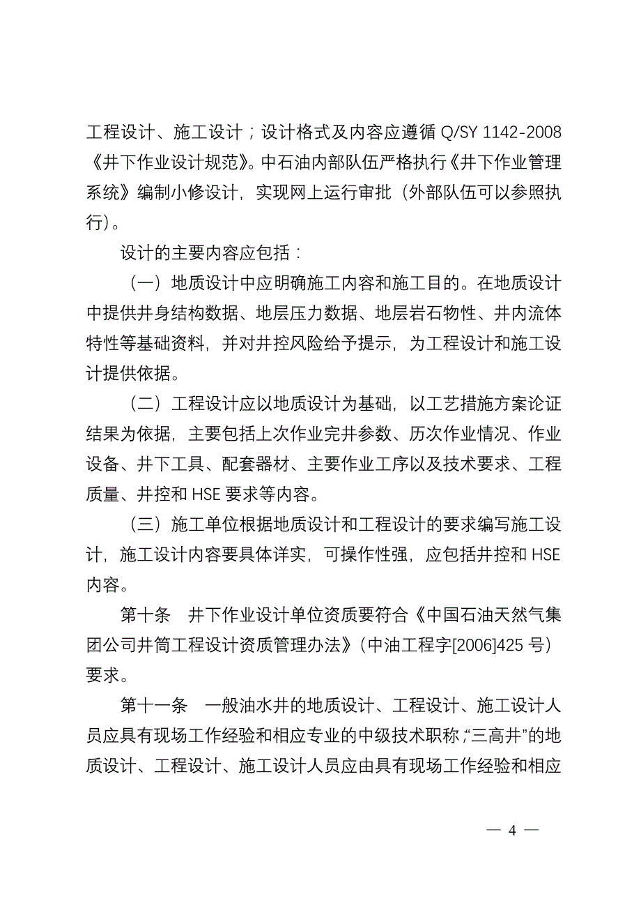 吉林油田公司小修作业管理办法_第4页