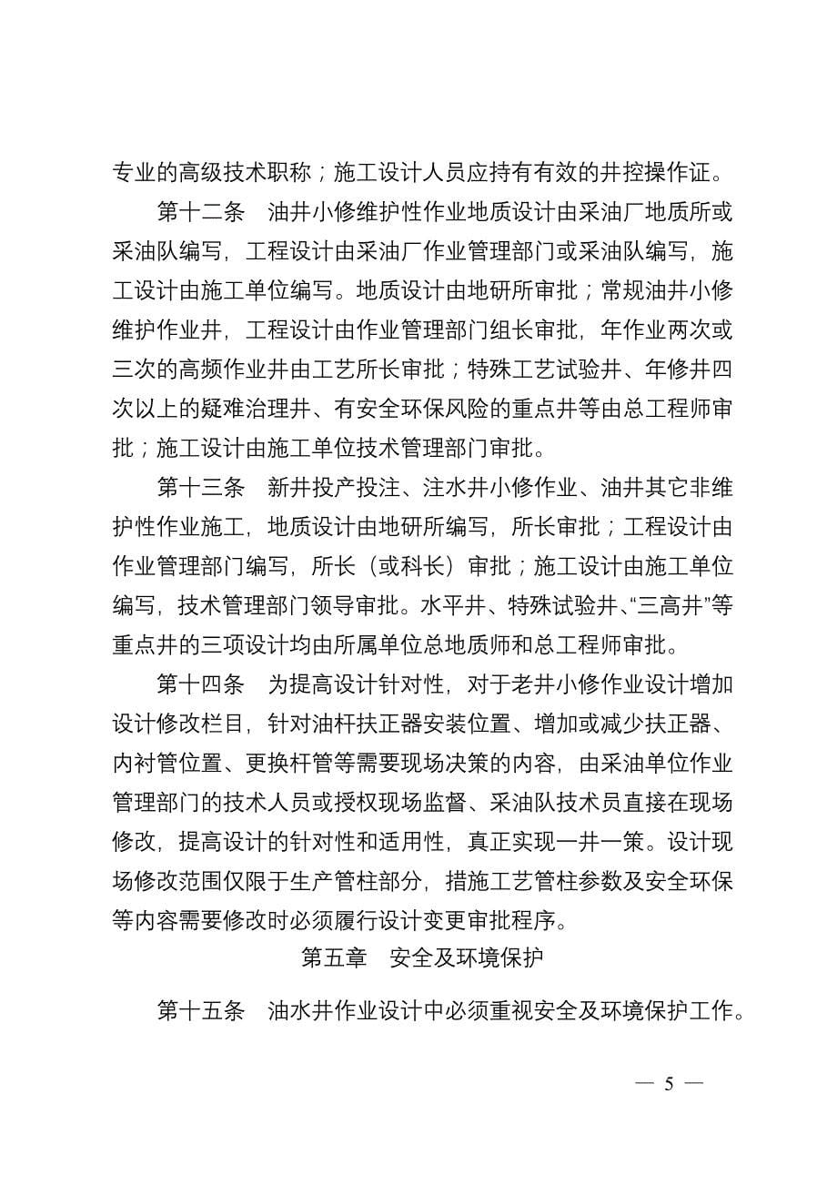 吉林油田公司小修作业管理办法_第5页