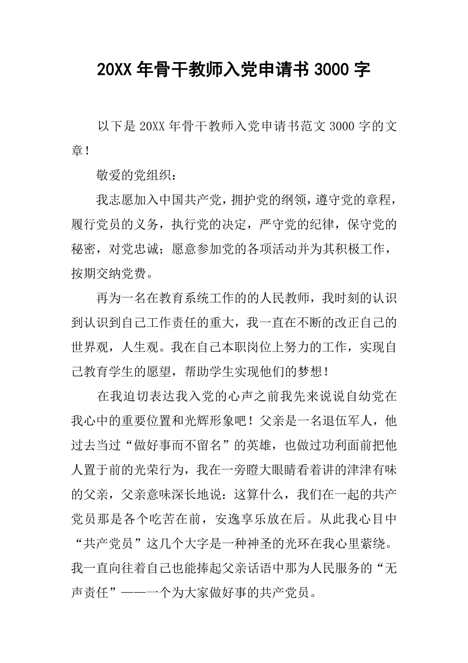 20xx年骨干教师入党申请书3000字_第1页