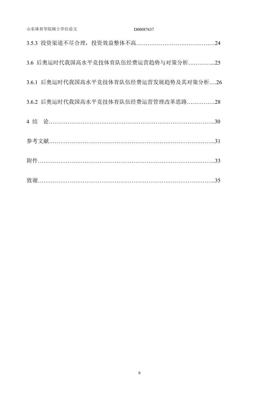 后奥运时代我国高水平竞技体育队伍经费运营及改革对策的研究_第5页