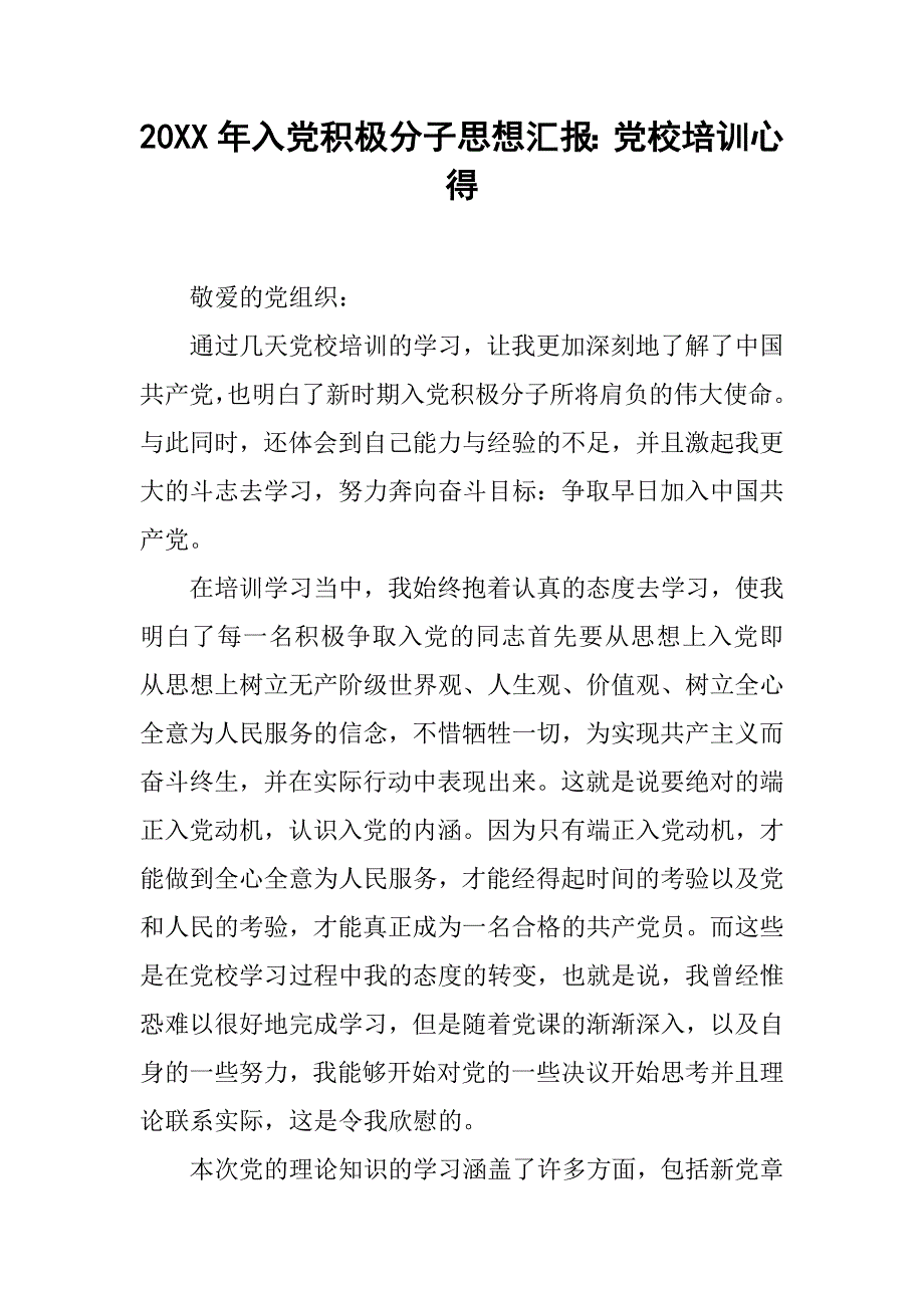 20xx年入党积极分子思想汇报：党校培训心得_第1页