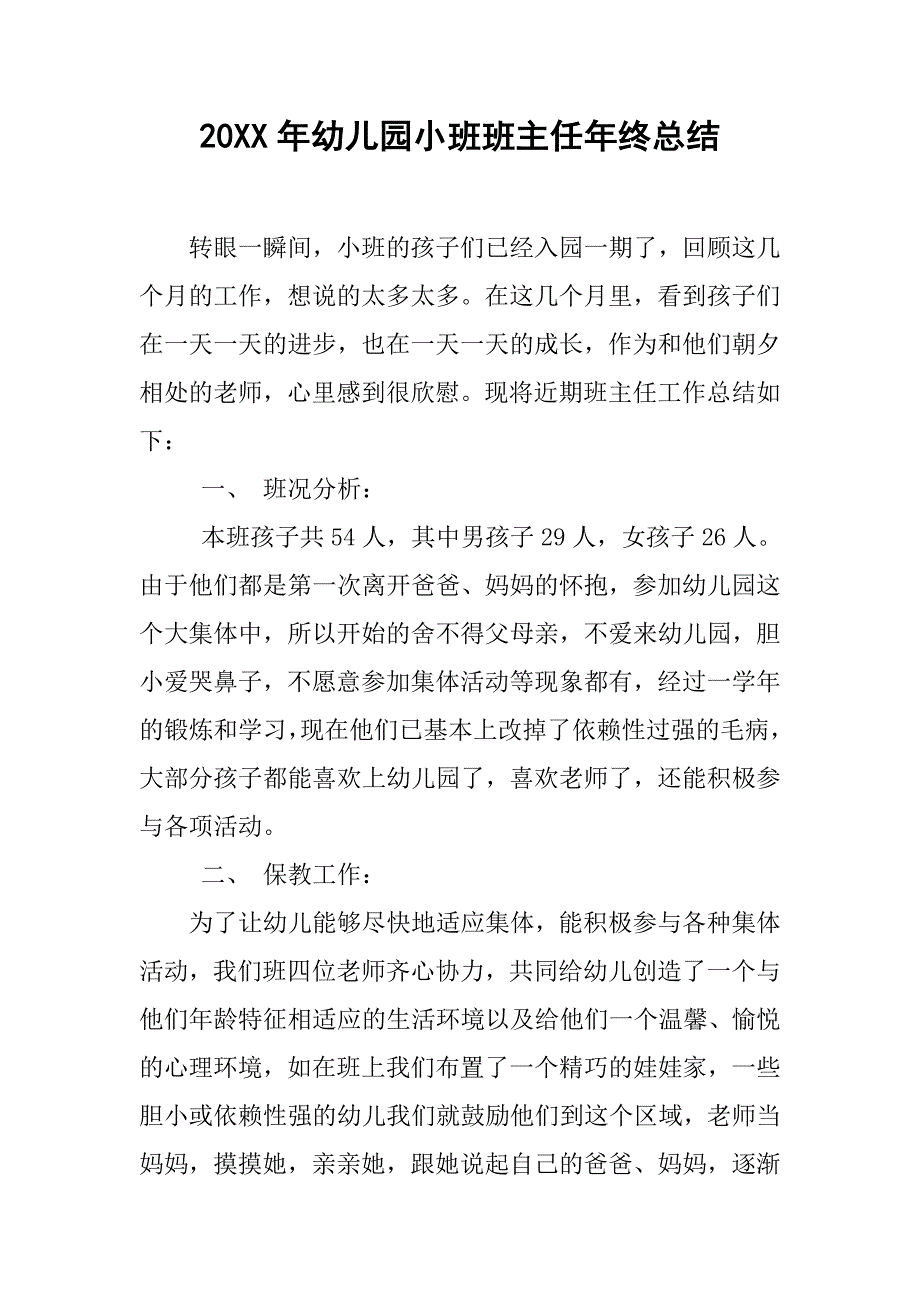 20xx年幼儿园小班班主任年终总结_第1页