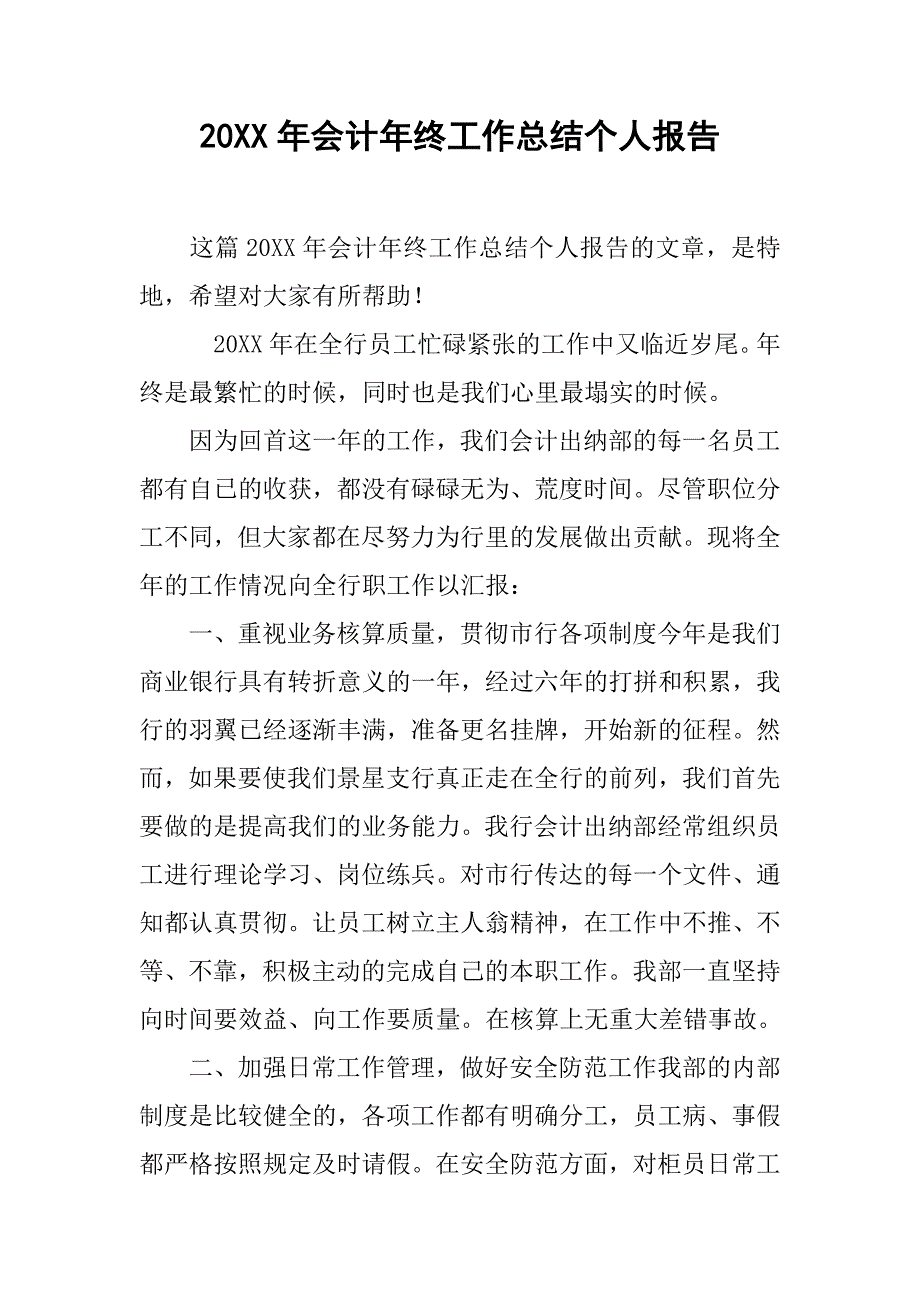 20xx年会计年终工作总结个人报告_第1页