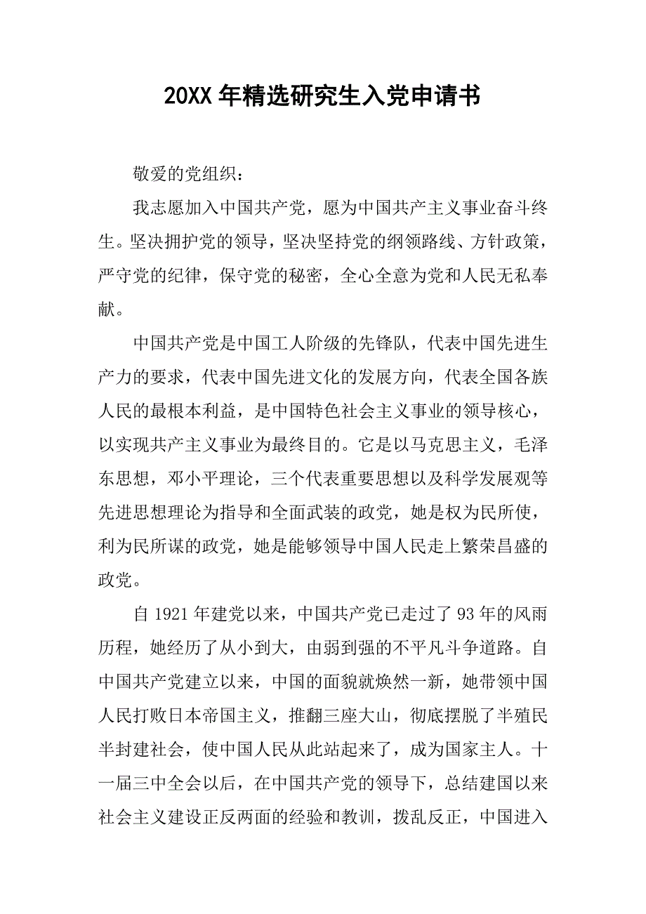 20xx年精选研究生入党申请书_第1页