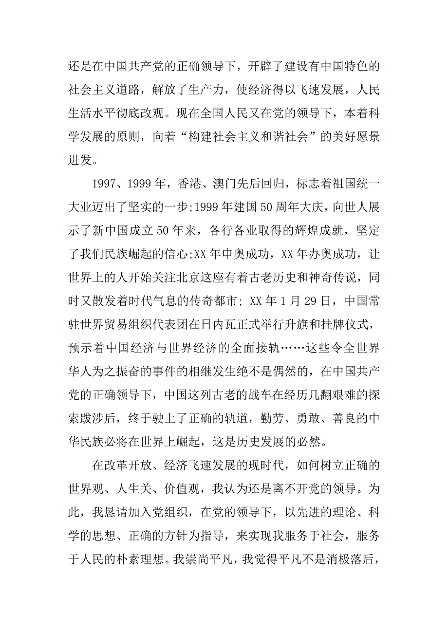 20xx年海军军人入党申请书1500字_第3页