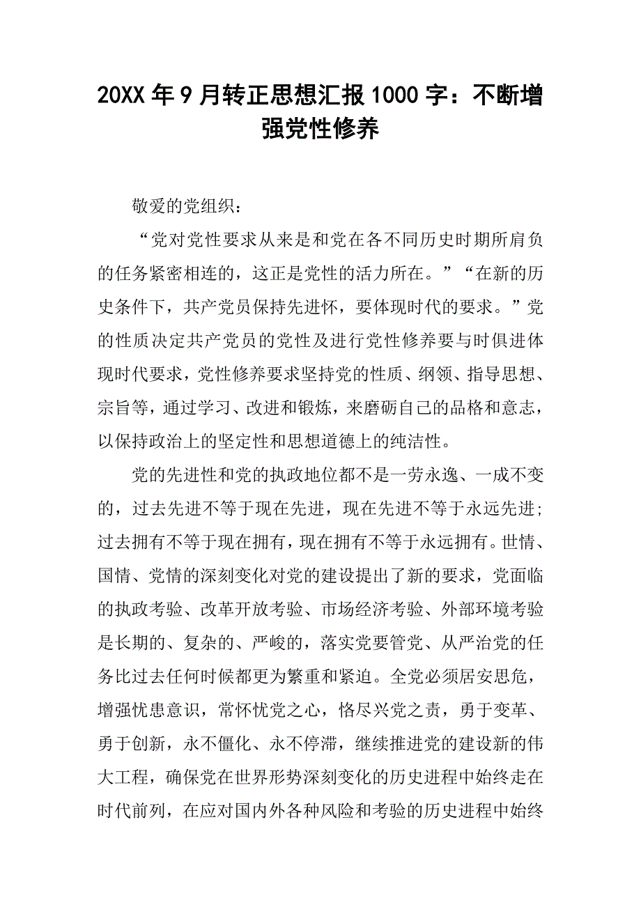 20xx年9月转正思想汇报1000字：不断增强党性修养_第1页