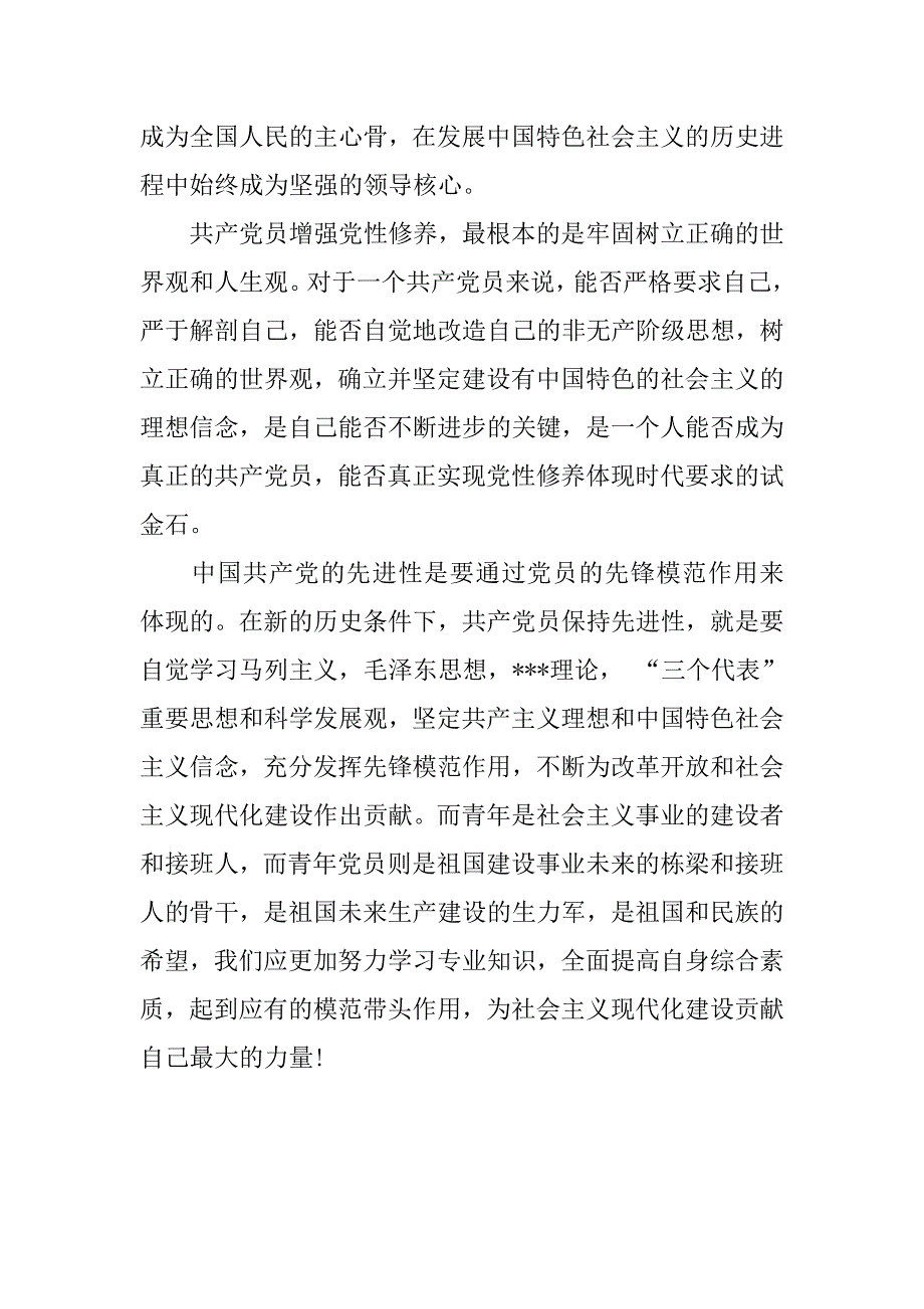 20xx年9月转正思想汇报1000字：不断增强党性修养_第2页