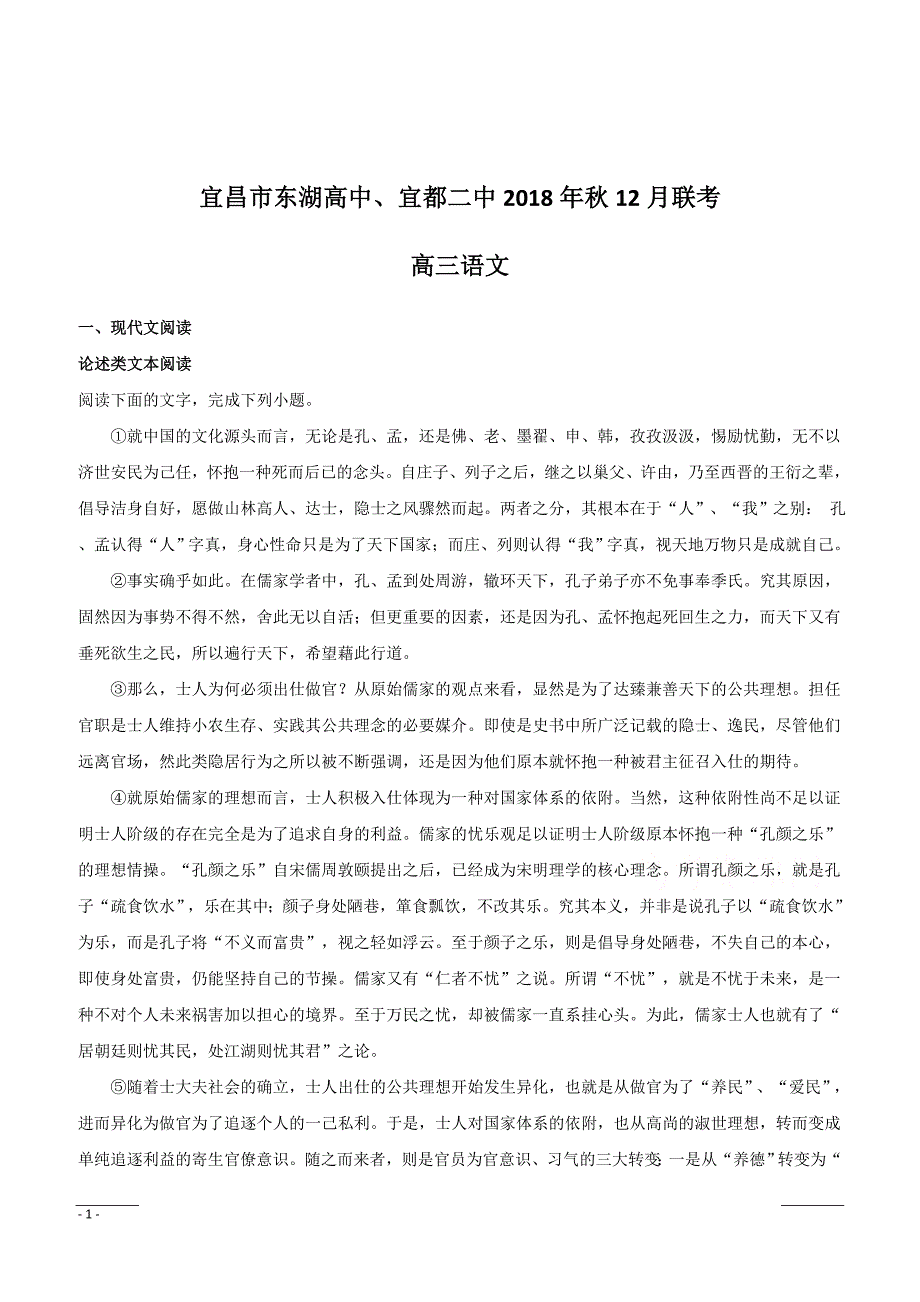 湖北省宜昌市（东湖高中、宜都二中）2019届高三上学期12月联考语文试题含答案解析_第1页