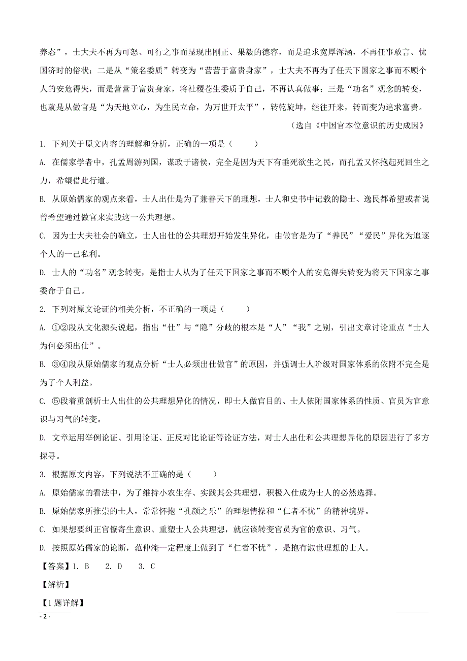 湖北省宜昌市（东湖高中、宜都二中）2019届高三上学期12月联考语文试题含答案解析_第2页