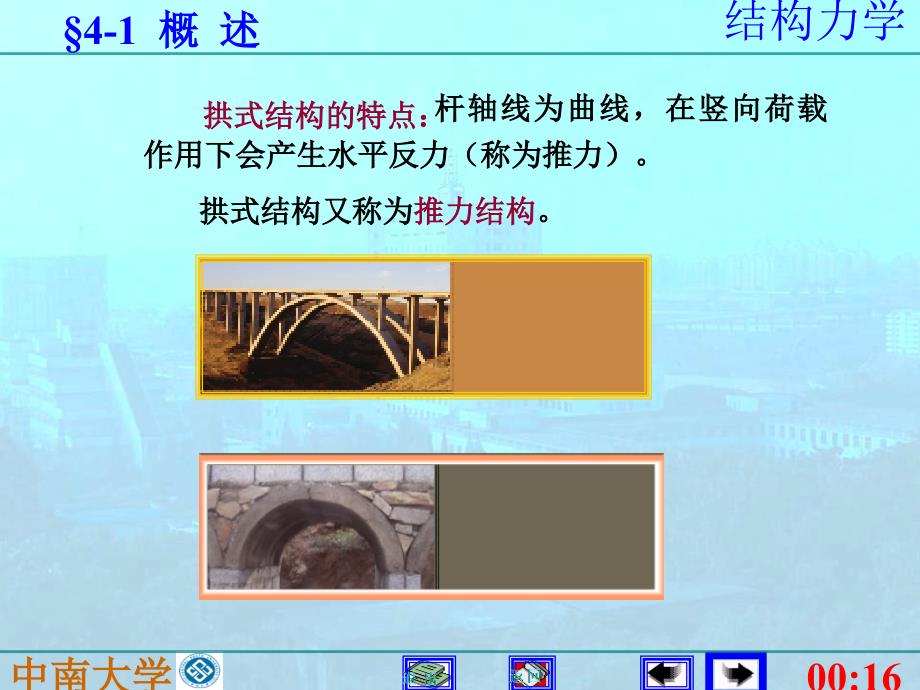 中南大学结构力学课件  4静定拱_第2页