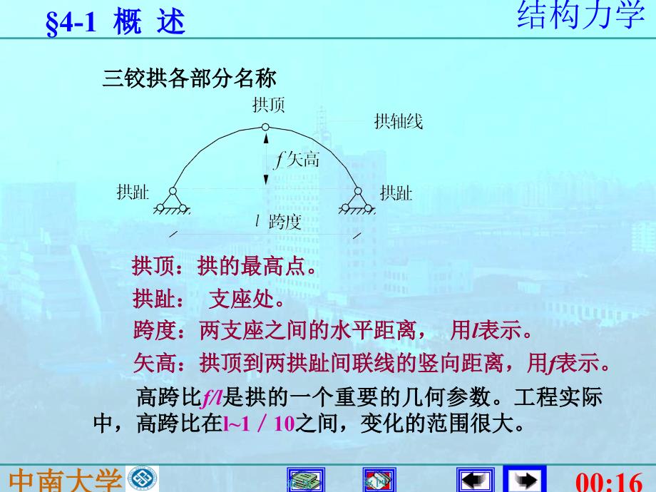 中南大学结构力学课件  4静定拱_第4页