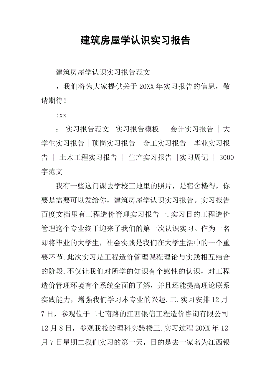 建筑房屋学认识实习报告.doc_第1页