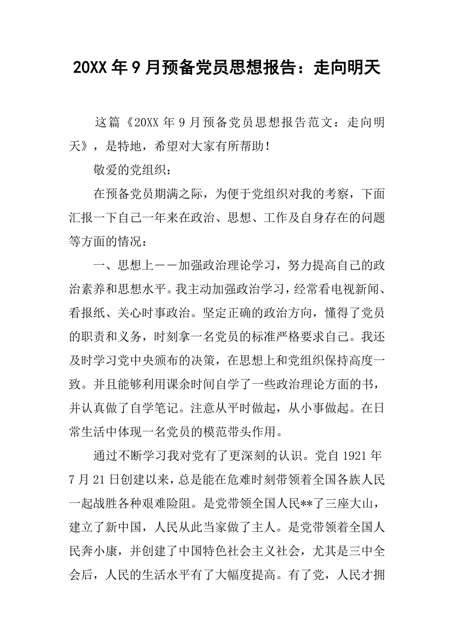 20xx年9月预备党员思想报告：走向明天_第1页