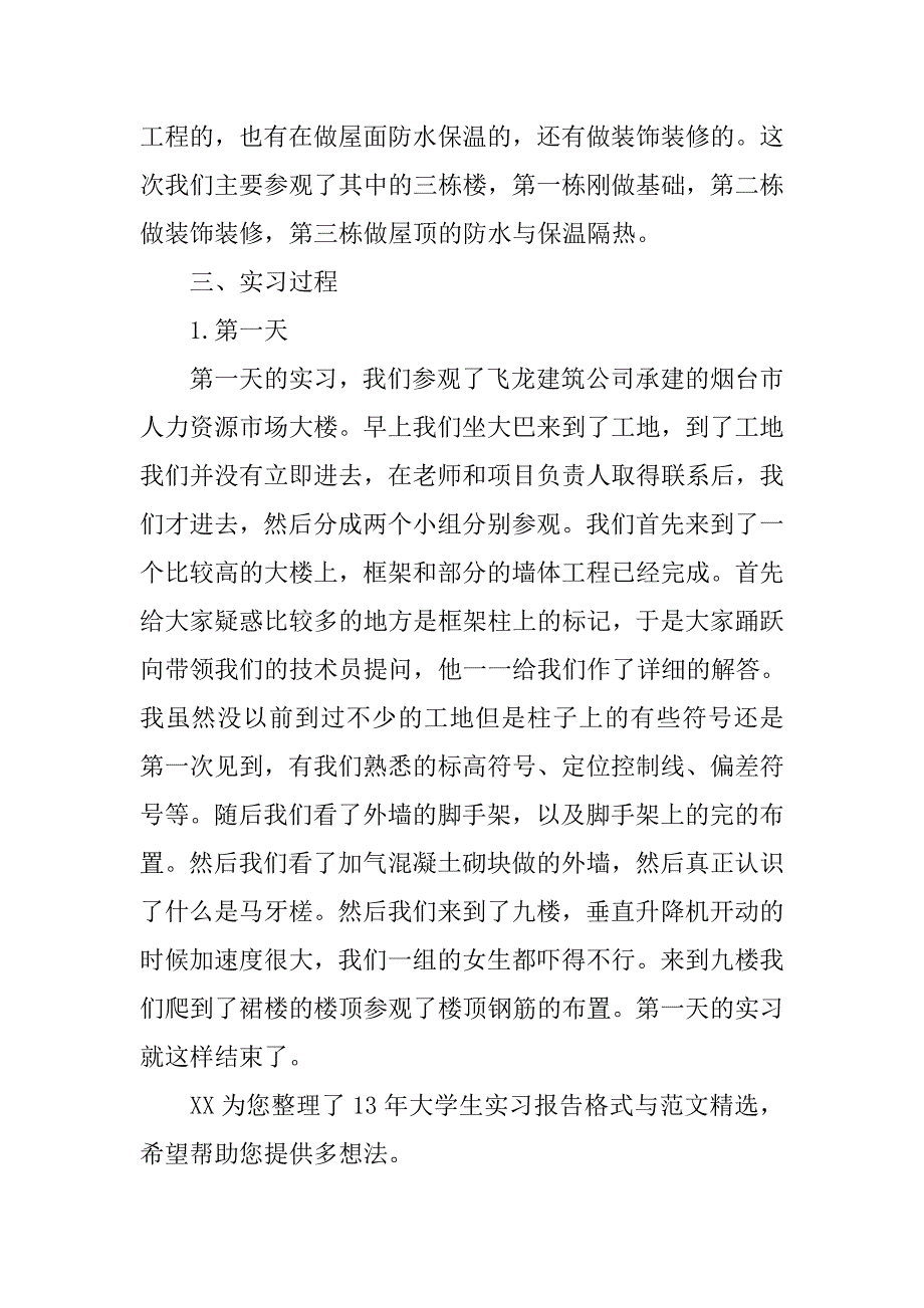 15年建筑专业认识实习报告格式.doc_第3页