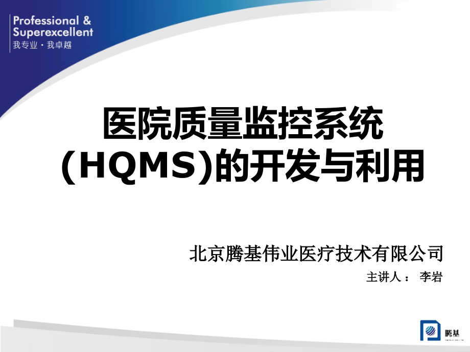 医学信息学论文：医院质量监控系统(hqms)的开发与利用_第1页