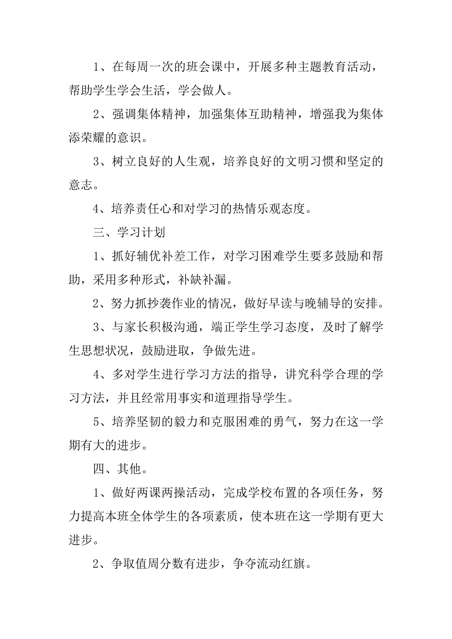 20xx年六年级班主任个人工作计划模板_第2页