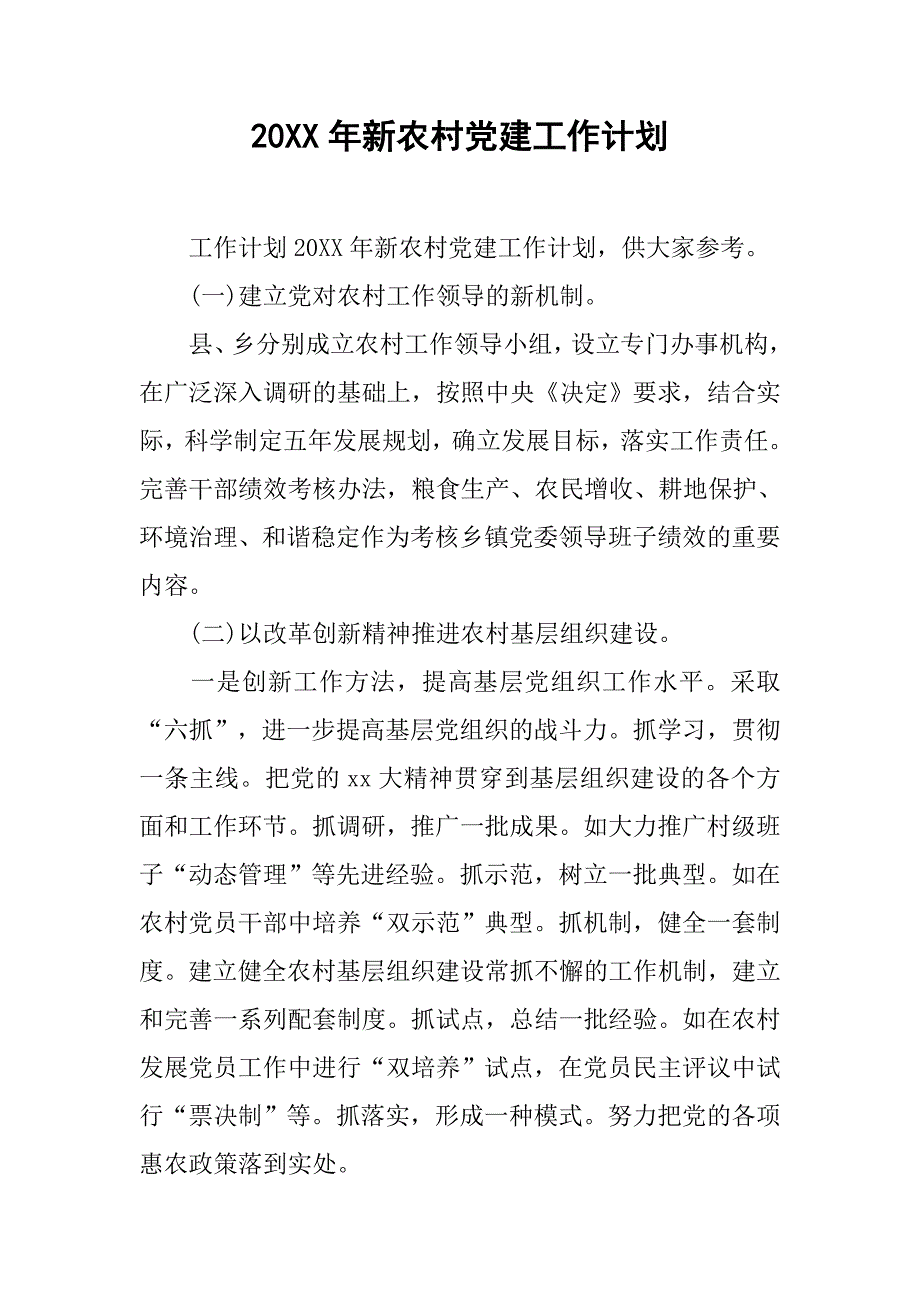 20xx年新农村党建工作计划_第1页
