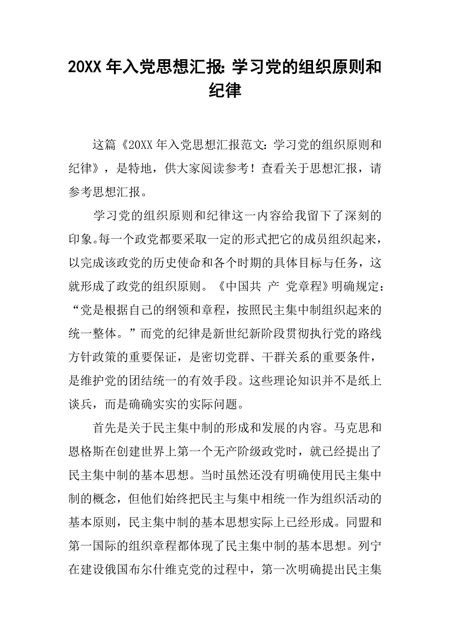 20xx年入党思想汇报：学习党的组织原则和纪律_第1页