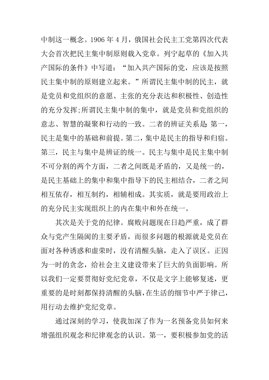 20xx年入党思想汇报：学习党的组织原则和纪律_第2页