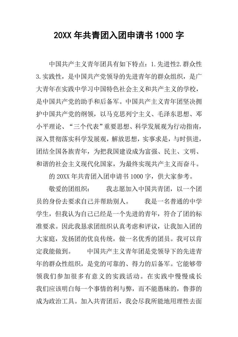 20xx年共青团入团申请书1000字_第1页