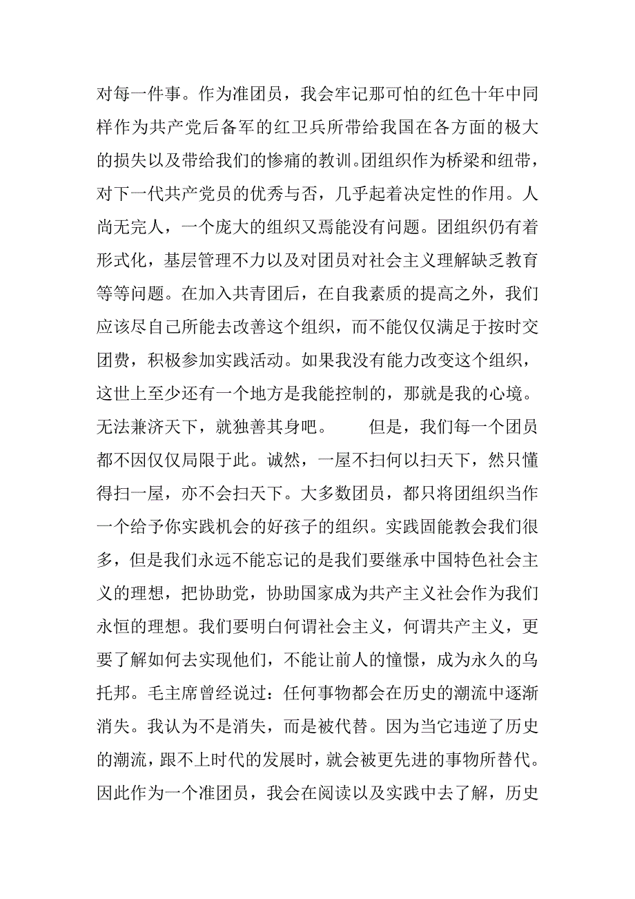20xx年共青团入团申请书1000字_第2页