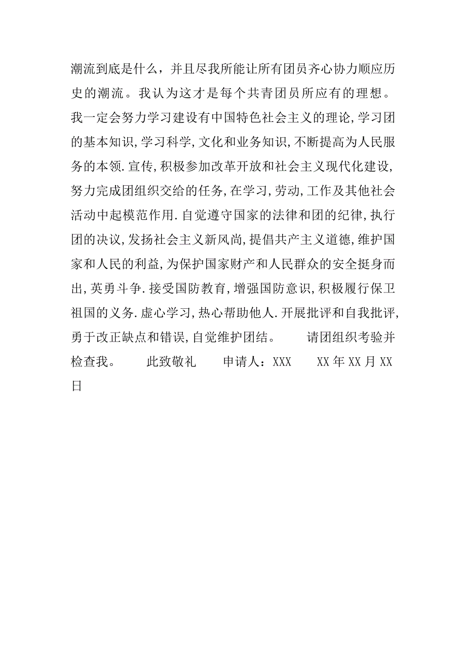20xx年共青团入团申请书1000字_第3页