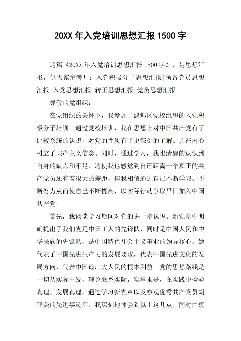 20xx年入党培训思想汇报1500字_第1页